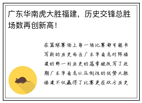 广东华南虎大胜福建，历史交锋总胜场数再创新高！