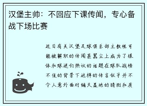 汉堡主帅：不回应下课传闻，专心备战下场比赛