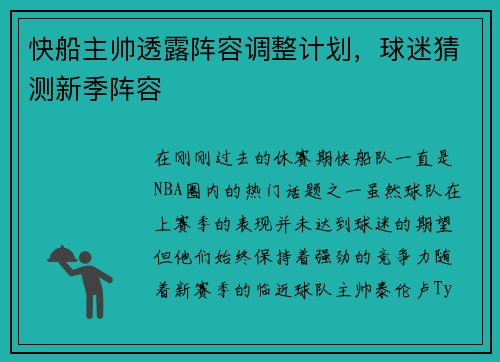 快船主帅透露阵容调整计划，球迷猜测新季阵容