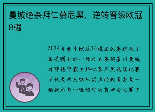 曼城绝杀拜仁慕尼黑，逆转晋级欧冠8强