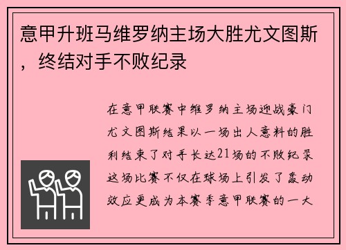 意甲升班马维罗纳主场大胜尤文图斯，终结对手不败纪录