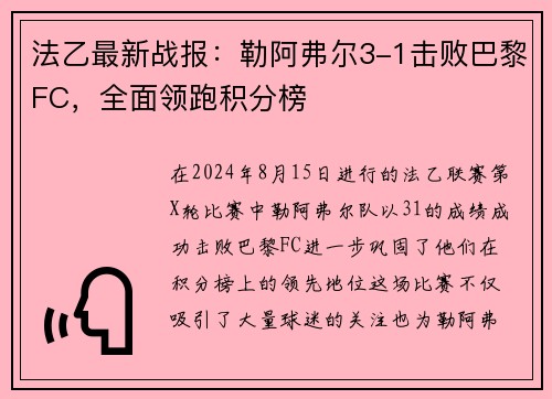 法乙最新战报：勒阿弗尔3-1击败巴黎FC，全面领跑积分榜