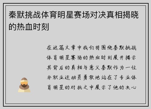 秦默挑战体育明星赛场对决真相揭晓的热血时刻