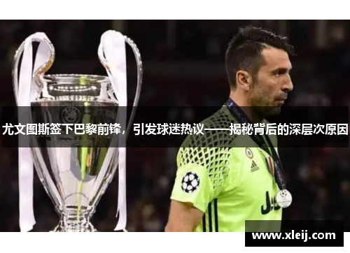 尤文图斯签下巴黎前锋，引发球迷热议——揭秘背后的深层次原因