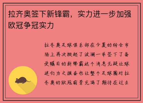 拉齐奥签下新锋霸，实力进一步加强欧冠争冠实力