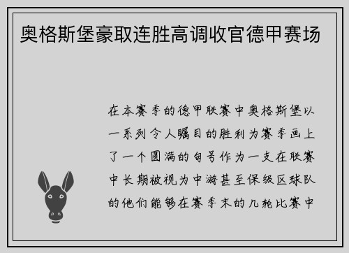 奥格斯堡豪取连胜高调收官德甲赛场