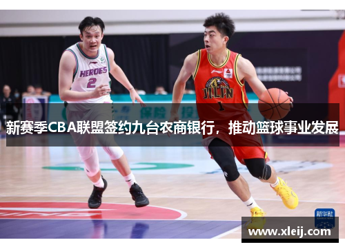 新赛季CBA联盟签约九台农商银行，推动篮球事业发展