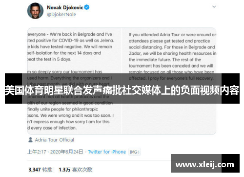 美国体育明星联合发声痛批社交媒体上的负面视频内容