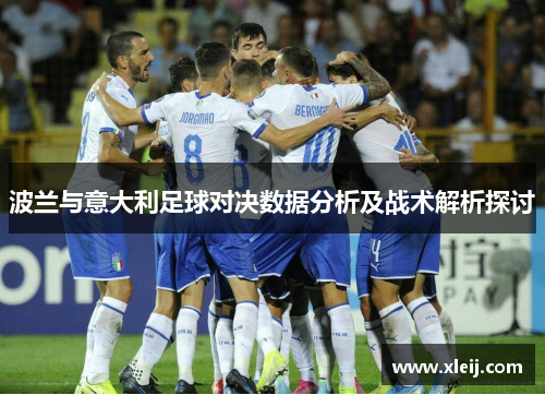 波兰与意大利足球对决数据分析及战术解析探讨