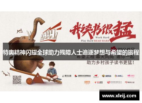 特奥精神闪耀全球助力残障人士追逐梦想与希望的旅程