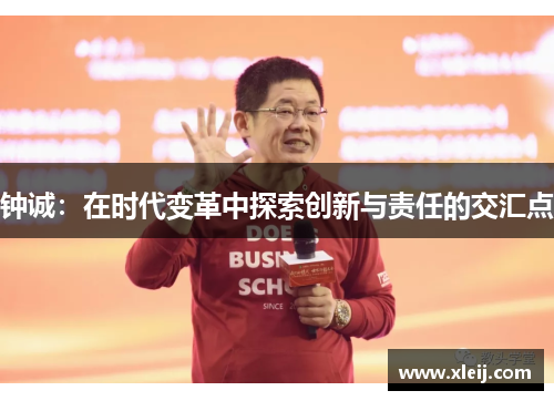 钟诚：在时代变革中探索创新与责任的交汇点