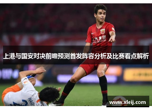 上港与国安对决前瞻预测首发阵容分析及比赛看点解析