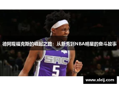德阿隆福克斯的崛起之路：从新秀到NBA明星的奋斗故事