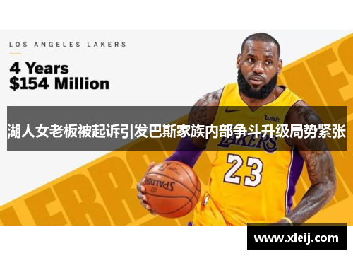 湖人女老板被起诉引发巴斯家族内部争斗升级局势紧张