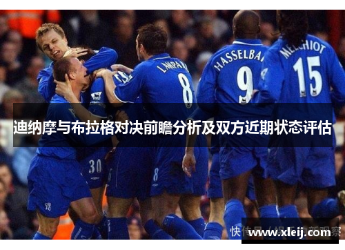 迪纳摩与布拉格对决前瞻分析及双方近期状态评估
