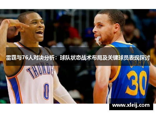 雷霆与76人对决分析：球队状态战术布局及关键球员表现探讨