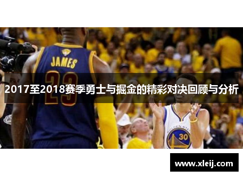 2017至2018赛季勇士与掘金的精彩对决回顾与分析