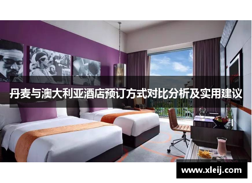 丹麦与澳大利亚酒店预订方式对比分析及实用建议