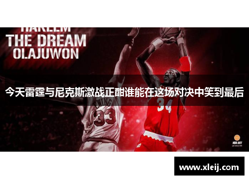 今天雷霆与尼克斯激战正酣谁能在这场对决中笑到最后