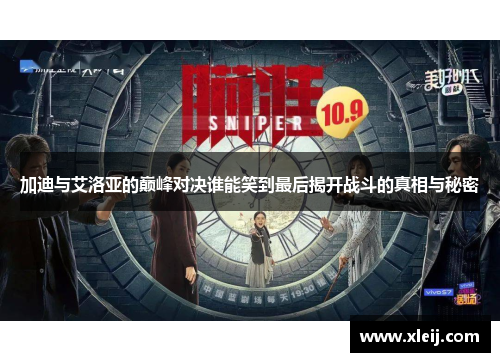 加迪与艾洛亚的巅峰对决谁能笑到最后揭开战斗的真相与秘密