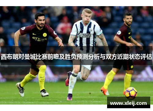 西布朗对曼城比赛前瞻及胜负预测分析与双方近期状态评估