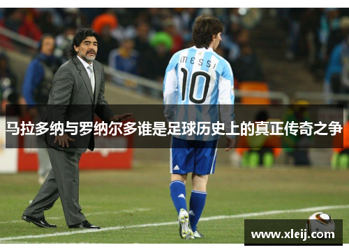 马拉多纳与罗纳尔多谁是足球历史上的真正传奇之争
