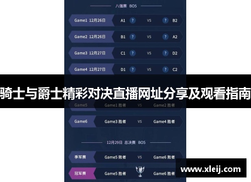 骑士与爵士精彩对决直播网址分享及观看指南