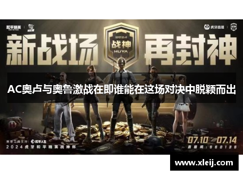 AC奥卢与奥鲁激战在即谁能在这场对决中脱颖而出