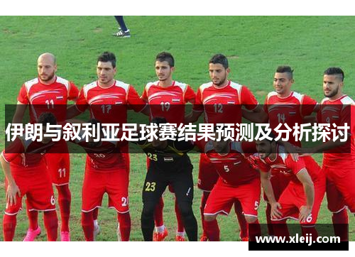 伊朗与叙利亚足球赛结果预测及分析探讨