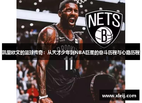 凯里欧文的篮球传奇：从天才少年到NBA巨星的奋斗历程与心路历程