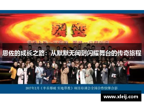 恩佐的成长之路：从默默无闻到闪耀舞台的传奇旅程