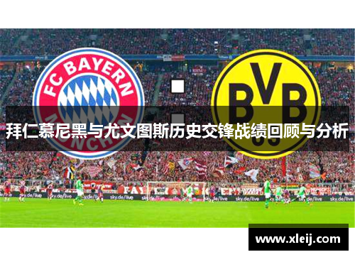 拜仁慕尼黑与尤文图斯历史交锋战绩回顾与分析