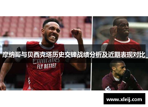 摩纳哥与贝西克塔历史交锋战绩分析及近期表现对比