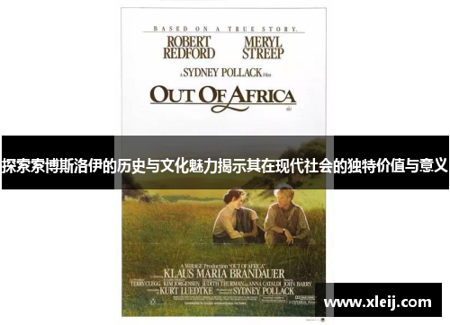 探索索博斯洛伊的历史与文化魅力揭示其在现代社会的独特价值与意义