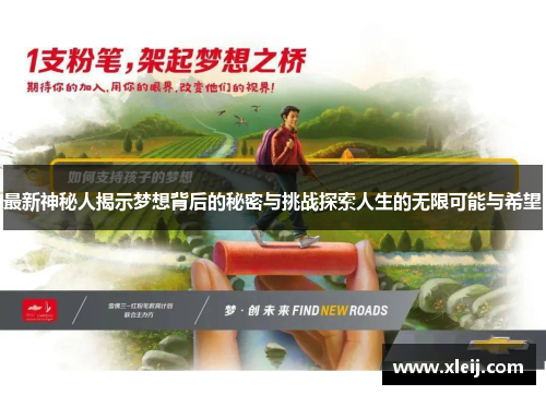 最新神秘人揭示梦想背后的秘密与挑战探索人生的无限可能与希望