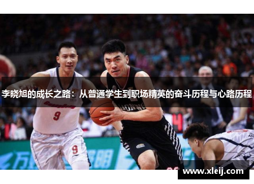 李晓旭的成长之路：从普通学生到职场精英的奋斗历程与心路历程