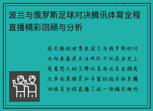 波兰与俄罗斯足球对决腾讯体育全程直播精彩回顾与分析