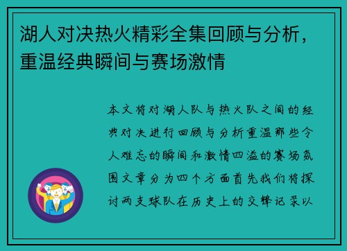湖人对决热火精彩全集回顾与分析，重温经典瞬间与赛场激情