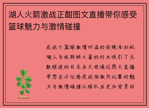 湖人火箭激战正酣图文直播带你感受篮球魅力与激情碰撞