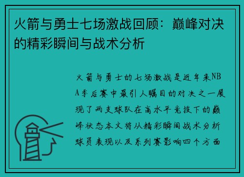 火箭与勇士七场激战回顾：巅峰对决的精彩瞬间与战术分析