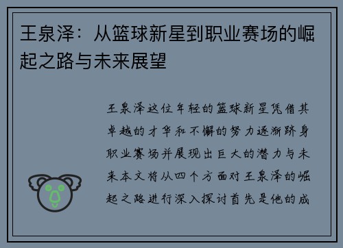 王泉泽：从篮球新星到职业赛场的崛起之路与未来展望